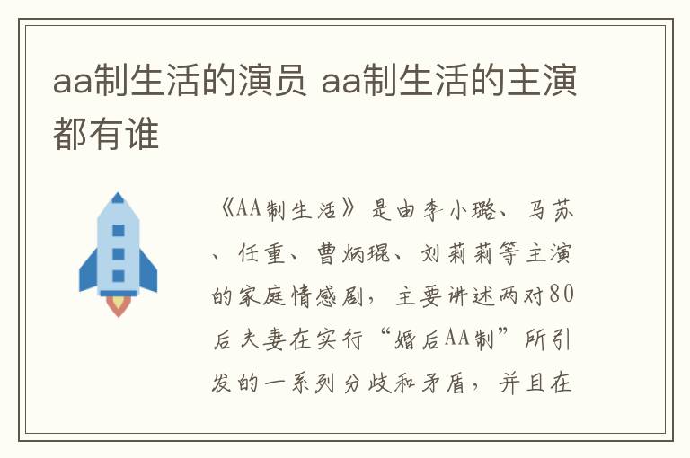 aa制生活的演員 aa制生活的主演都有誰