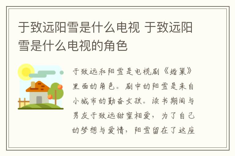 于致遠陽雪是什么電視 于致遠陽雪是什么電視的角色