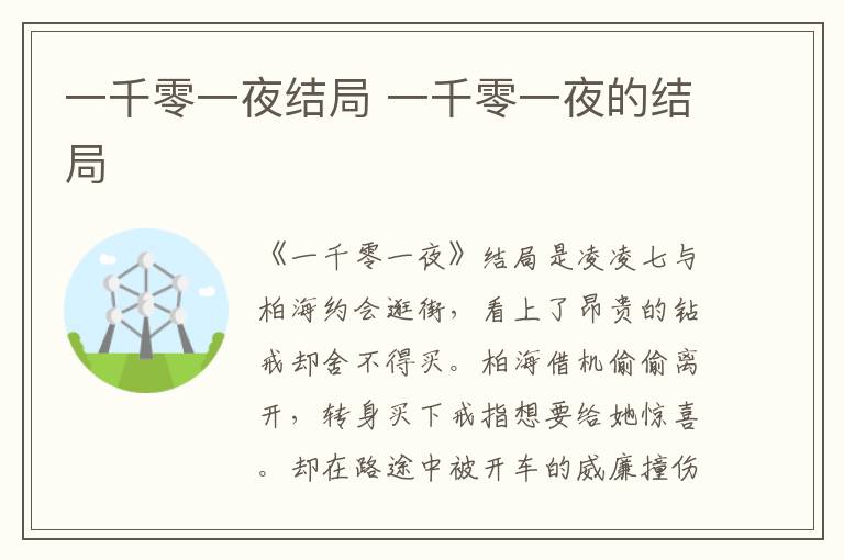 一千零一夜結(jié)局 一千零一夜的結(jié)局