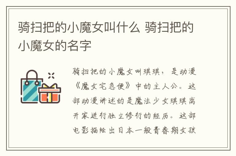 騎掃把的小魔女叫什么 騎掃把的小魔女的名字