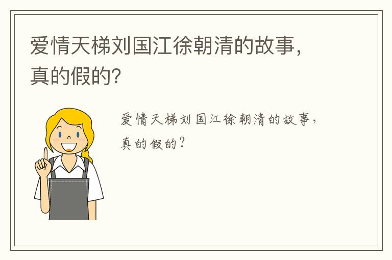 愛情天梯劉國江徐朝清的故事，真的假的？