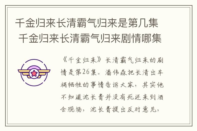 千金歸來長清霸氣歸來是第幾集 千金歸來長清霸氣歸來劇情哪集播