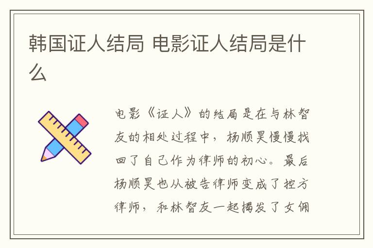 韓國證人結(jié)局 電影證人結(jié)局是什么