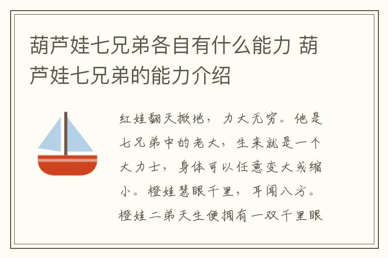 葫蘆娃七兄弟各自有什么能力 葫蘆娃七兄弟的能力介紹