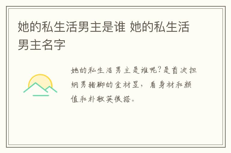 她的私生活男主是誰 她的私生活男主名字