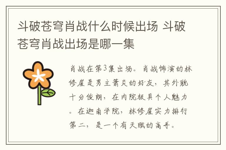 斗破蒼穹肖戰(zhàn)什么時(shí)候出場(chǎng) 斗破蒼穹肖戰(zhàn)出場(chǎng)是哪一集