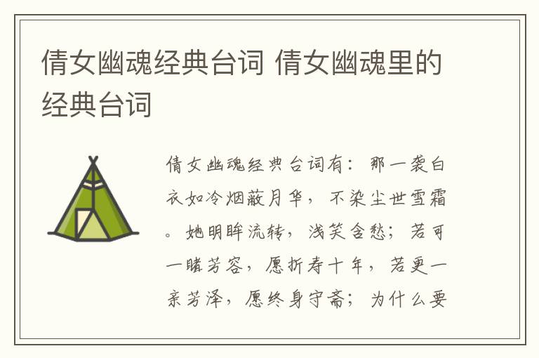 倩女幽魂經(jīng)典臺(tái)詞 倩女幽魂里的經(jīng)典臺(tái)詞