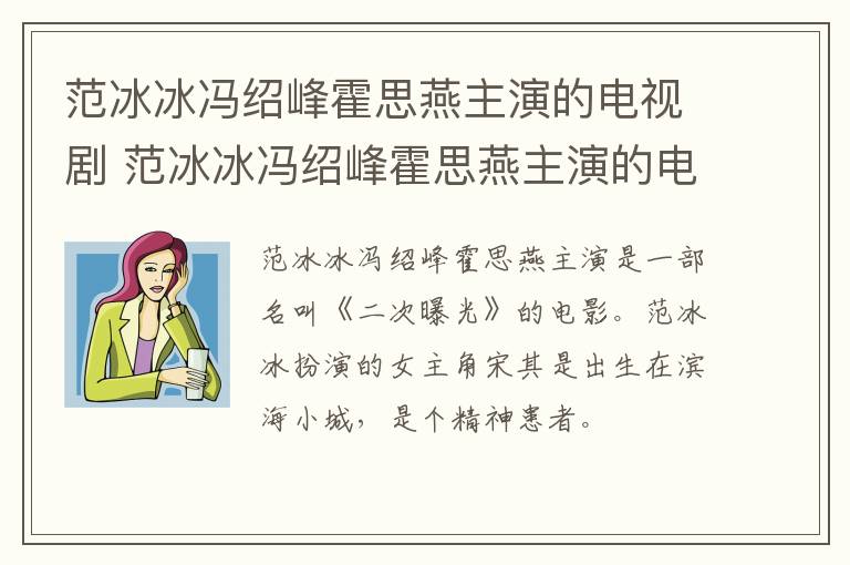 范冰冰馮紹峰霍思燕主演的電視劇 范冰冰馮紹峰霍思燕主演的電視劇是