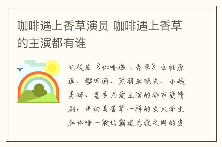 咖啡遇上香草演員 咖啡遇上香草的主演都有誰(shuí)