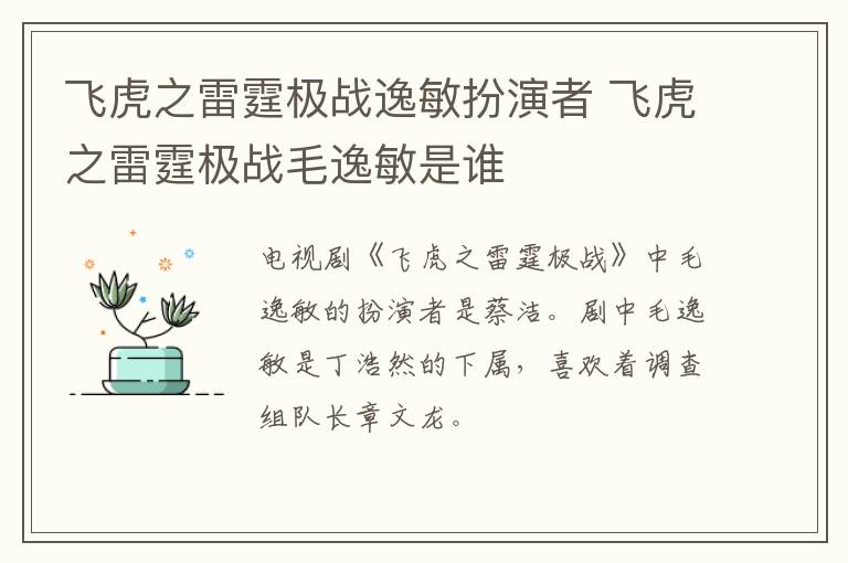 飛虎之雷霆極戰(zhàn)逸敏扮演者 飛虎之雷霆極戰(zhàn)毛逸敏是誰