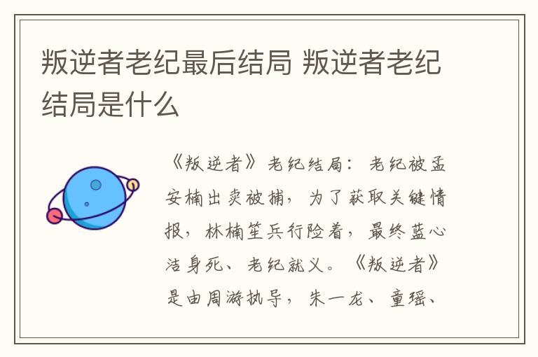叛逆者老紀(jì)最后結(jié)局 叛逆者老紀(jì)結(jié)局是什么