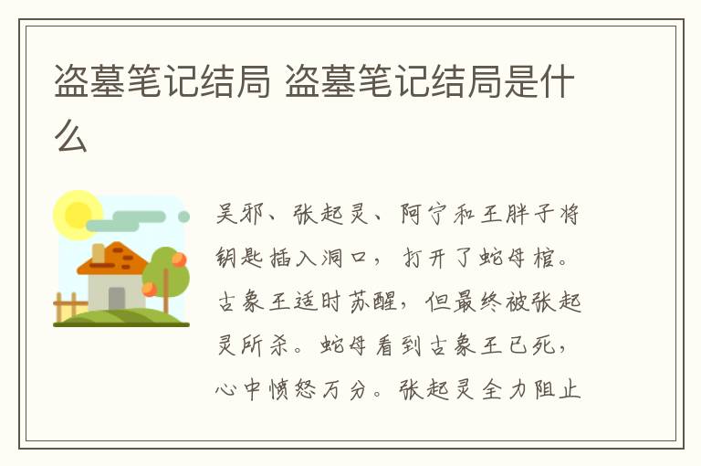 盜墓筆記結(jié)局 盜墓筆記結(jié)局是什么