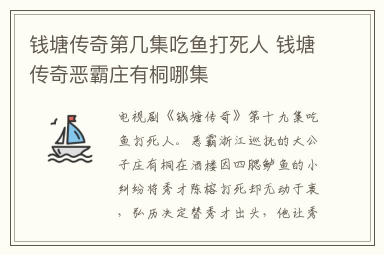 錢(qián)塘傳奇第幾集吃魚(yú)打死人 錢(qián)塘傳奇惡霸莊有桐哪集