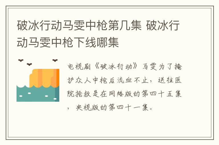 破冰行動馬雯中槍第幾集 破冰行動馬雯中槍下線哪集