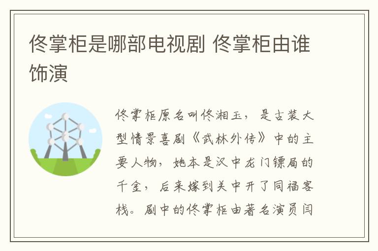 佟掌柜是哪部電視劇 佟掌柜由誰(shuí)飾演