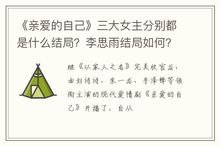 《親愛的自己》三大女主分別都是什么結(jié)局？李思雨結(jié)局如何？