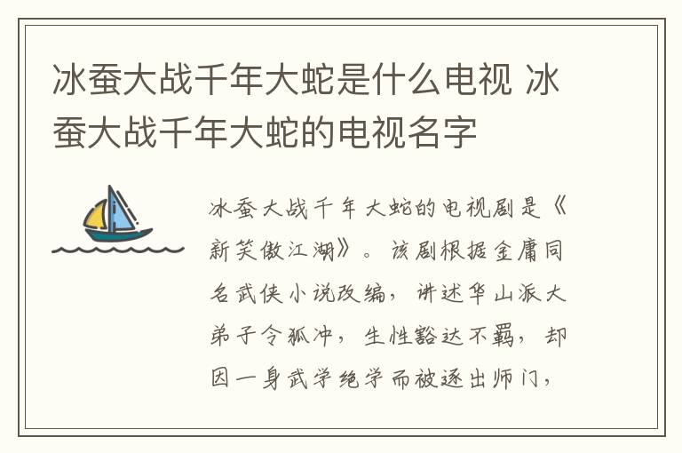 冰蠶大戰(zhàn)千年大蛇是什么電視 冰蠶大戰(zhàn)千年大蛇的電視名字