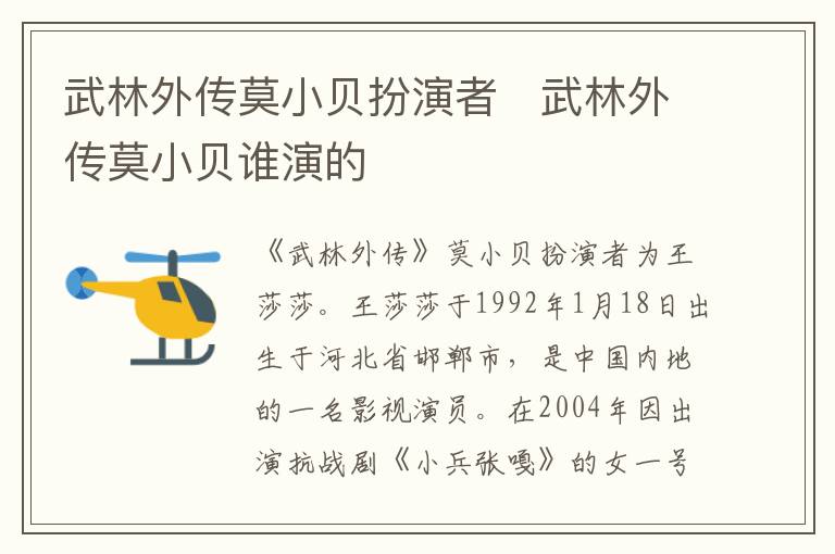武林外傳莫小貝扮演者   武林外傳莫小貝誰演的