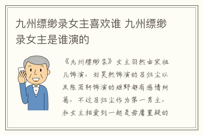 九州縹緲錄女主喜歡誰 九州縹緲錄女主是誰演的