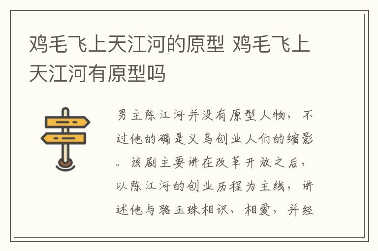 雞毛飛上天江河的原型 雞毛飛上天江河有原型嗎