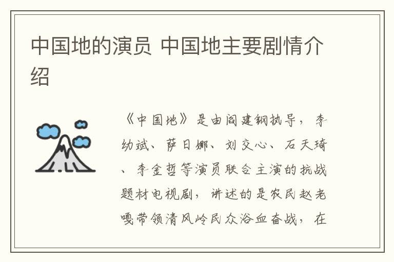 中國(guó)地的演員 中國(guó)地主要?jiǎng)∏榻榻B