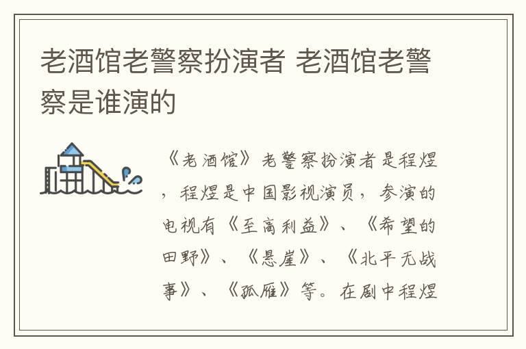 老酒館老警察扮演者 老酒館老警察是誰演的