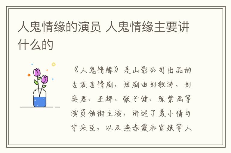 人鬼情緣的演員 人鬼情緣主要講什么的