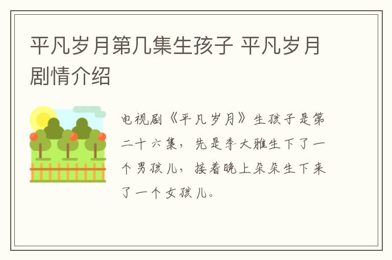 平凡歲月第幾集生孩子 平凡歲月劇情介紹