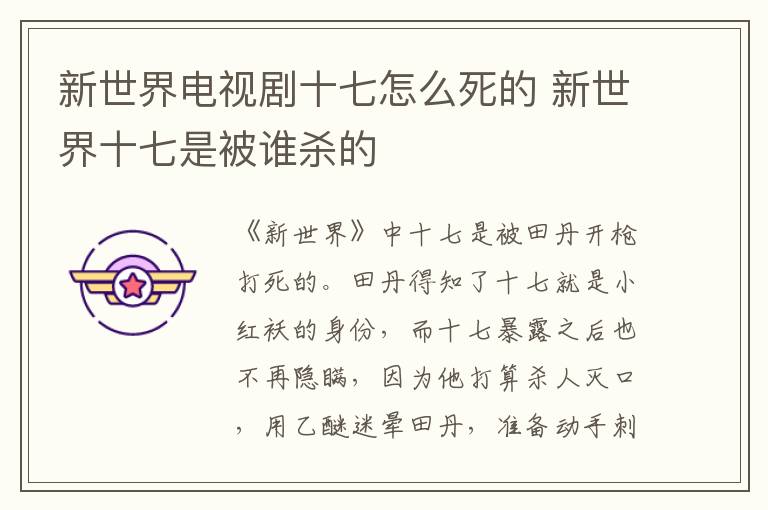 新世界電視劇十七怎么死的 新世界十七是被誰殺的