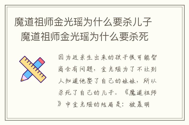 魔道祖師金光瑤為什么要殺兒子  魔道祖師金光瑤為什么要殺死自己的兒子