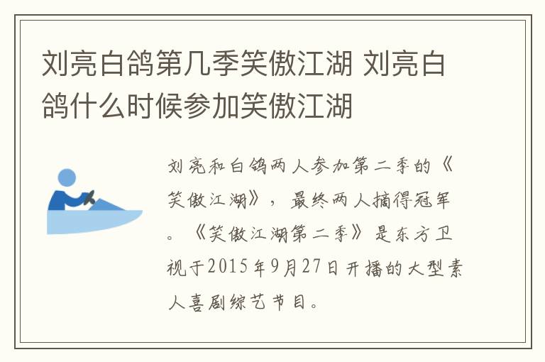 劉亮白鴿第幾季笑傲江湖 劉亮白鴿什么時(shí)候參加笑傲江湖