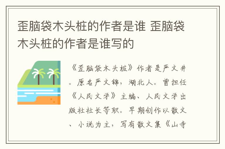 歪腦袋木頭樁的作者是誰(shuí) 歪腦袋木頭樁的作者是誰(shuí)寫的
