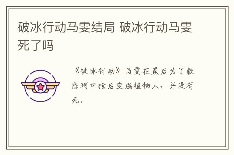 破冰行動馬雯結(jié)局 破冰行動馬雯死了嗎