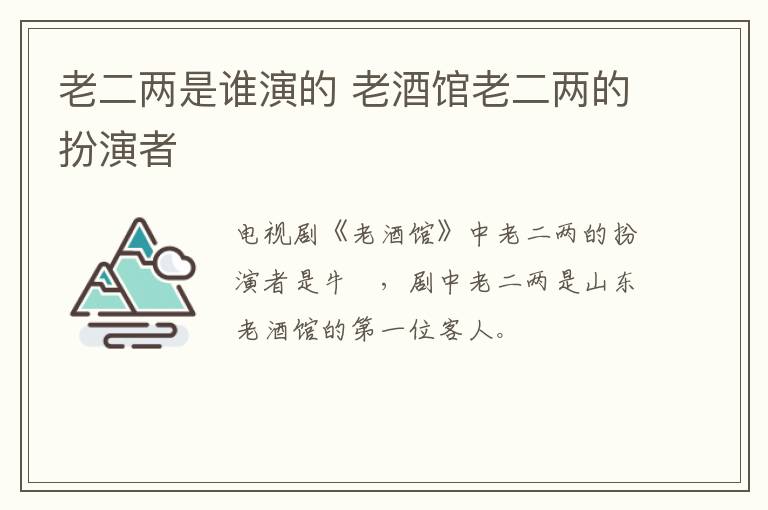 老二兩是誰(shuí)演的 老酒館老二兩的扮演者