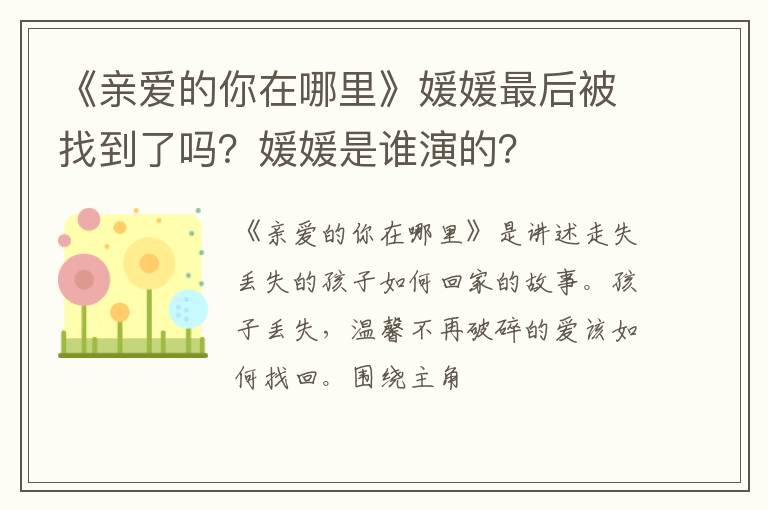《親愛的你在哪里》媛媛最后被找到了嗎？媛媛是誰演的？