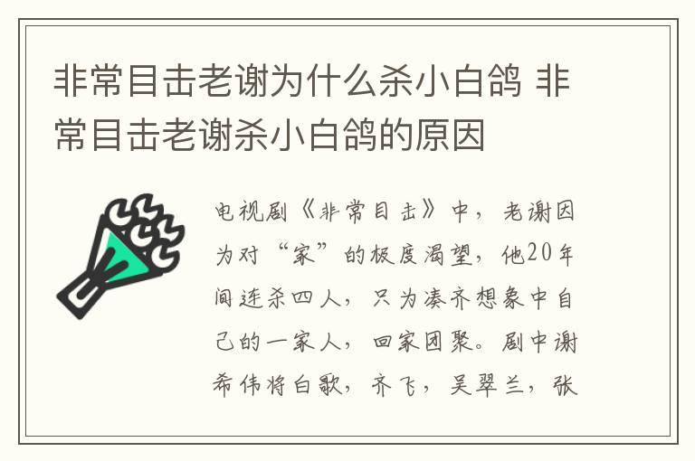非常目擊老謝為什么殺小白鴿 非常目擊老謝殺小白鴿的原因