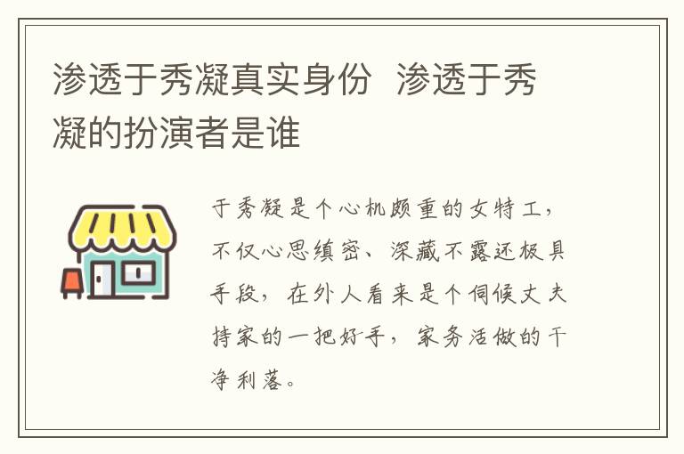滲透于秀凝真實身份  滲透于秀凝的扮演者是誰