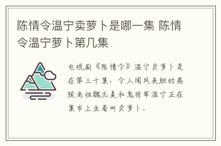 陳情令溫寧賣(mài)蘿卜是哪一集 陳情令溫寧蘿卜第幾集