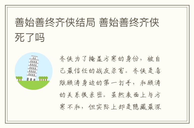 善始善終齊俠結(jié)局 善始善終齊俠死了嗎