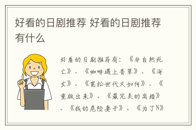 好看的日劇推薦 好看的日劇推薦有什么