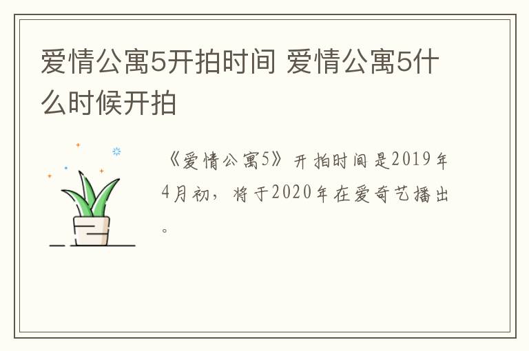 愛(ài)情公寓5開(kāi)拍時(shí)間 愛(ài)情公寓5什么時(shí)候開(kāi)拍