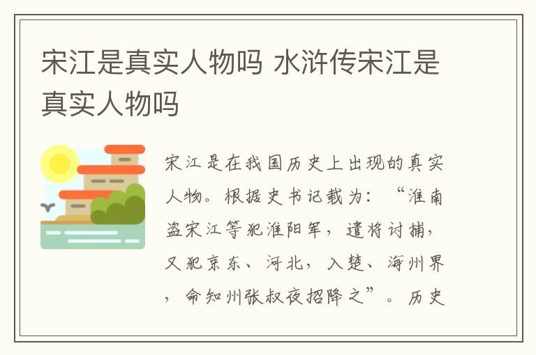 宋江是真實人物嗎 水滸傳宋江是真實人物嗎