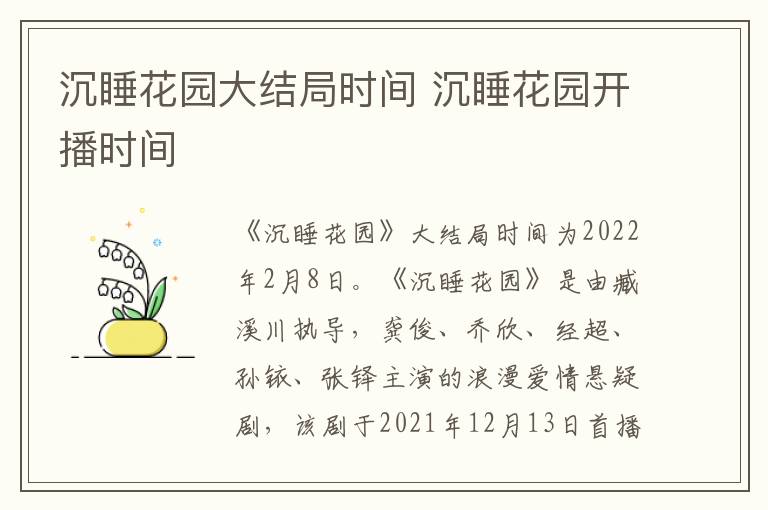 沉睡花園大結(jié)局時間 沉睡花園開播時間