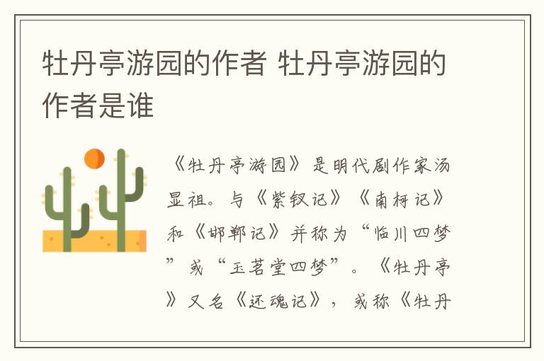牡丹亭游園的作者 牡丹亭游園的作者是誰(shuí)