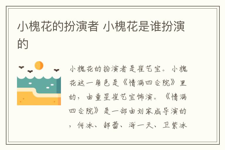 小槐花的扮演者 小槐花是誰扮演的