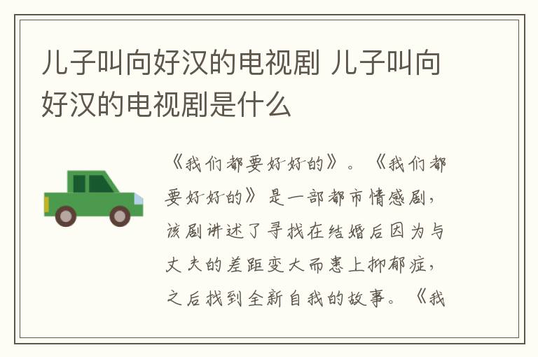 兒子叫向好漢的電視劇 兒子叫向好漢的電視劇是什么