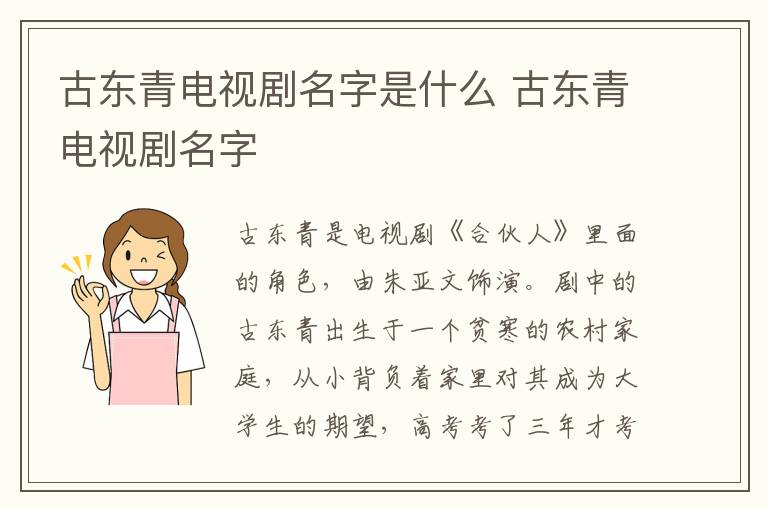 古東青電視劇名字是什么 古東青電視劇名字