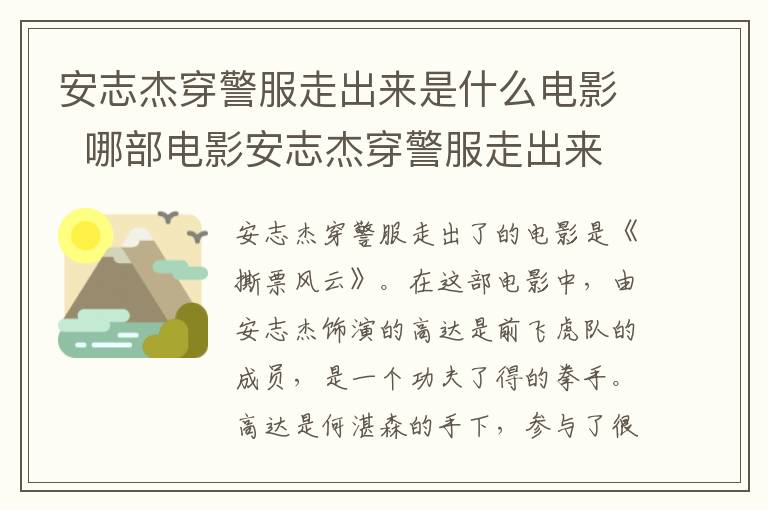 安志杰穿警服走出來(lái)是什么電影  哪部電影安志杰穿警服走出來(lái)