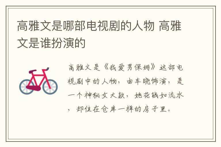 高雅文是哪部電視劇的人物 高雅文是誰扮演的