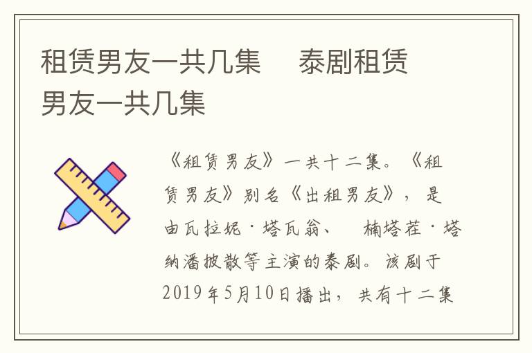 租賃男友一共幾集    泰劇租賃男友一共幾集